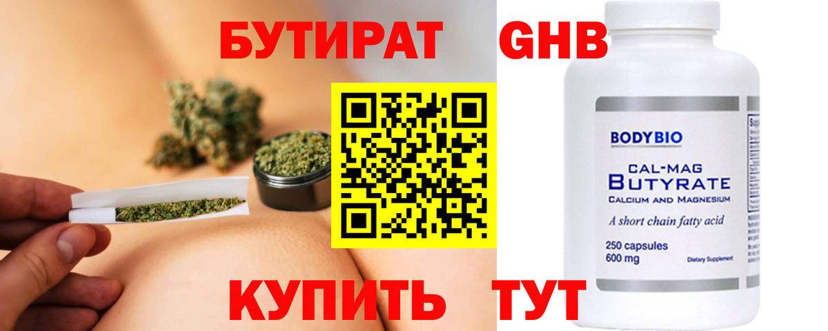 БУТИРАТ  Бутират оксибутират  Вход с VPN  Кудымкар 