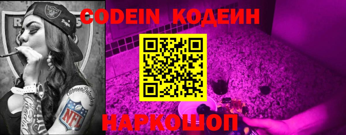 Codein Purple Drank  Кодеиновый сироп Lean напиток Lean (лин)  Вход с VPN  Кудымкар 